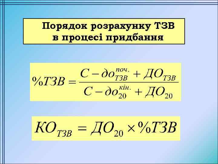 Порядок розрахунку ТЗВ в процесі придбання 