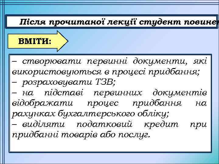 Після прочитаної лекції студент повинен ВМІТИ: – створювати первинні документи, які використовуються в процесі