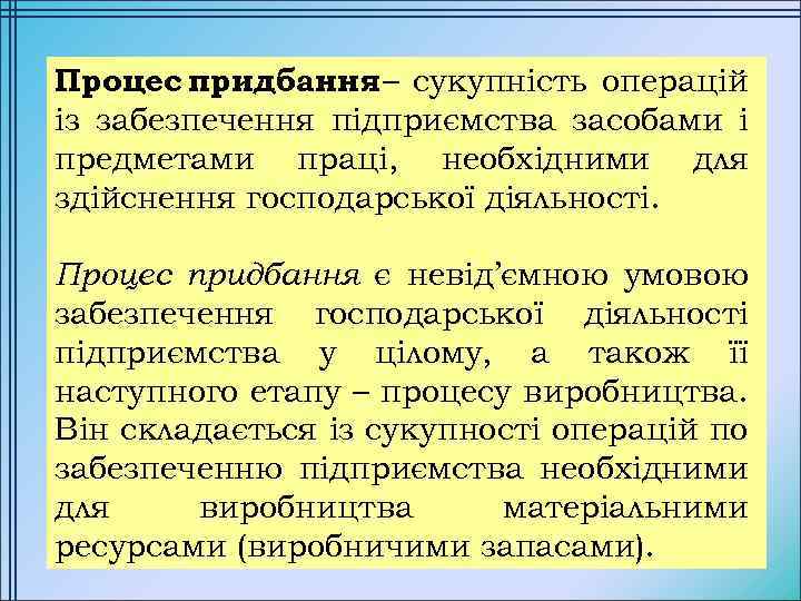 Процес придбання – сукупність операцій із забезпечення підприємства засобами і предметами праці, необхідними для