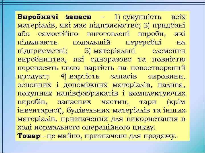 Виробничі запаси – 1) сукупність всіх матеріалів, які має підприємство; 2) придбані або самостійно