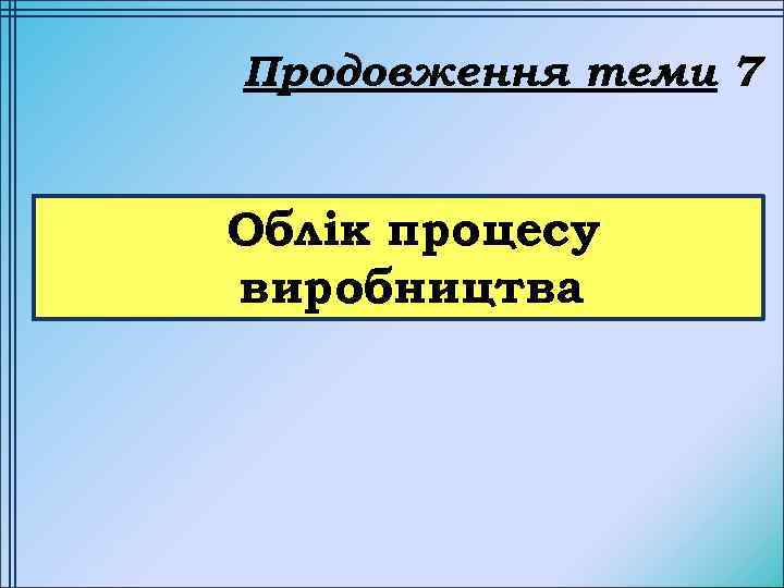 Продовження теми 7 Облік процесу виробництва 