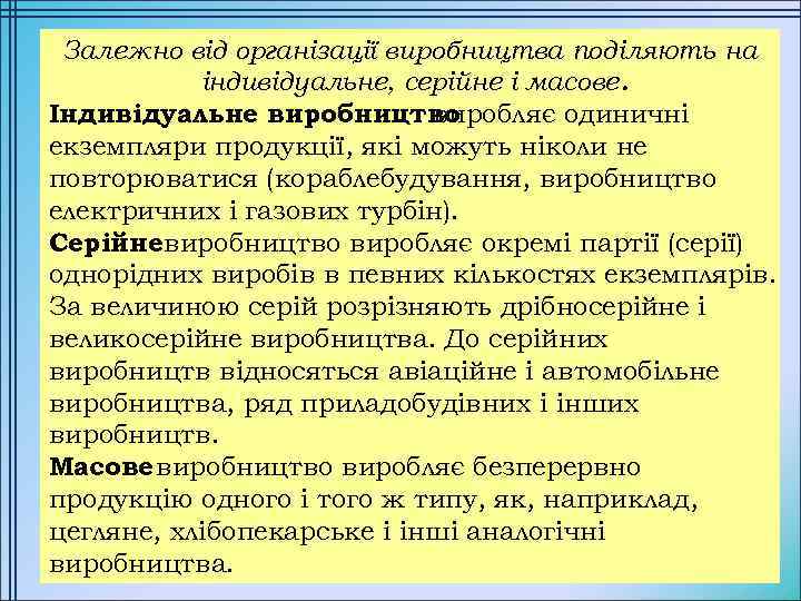 Залежно від організації виробництва поділяють на індивідуальне, серійне і масове. Індивідуальне виробництво виробляє одиничні
