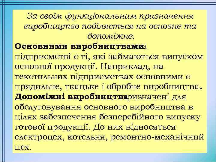 За своїм функціональним призначення виробництво поділяється на основне та допоміжне. Основними виробництвами на підприємстві