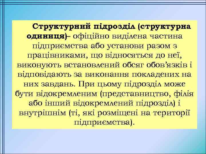 Структурний підрозділ (структурна одиниця)– офіційно виділена частина підприємства або установи разом з працівниками, що