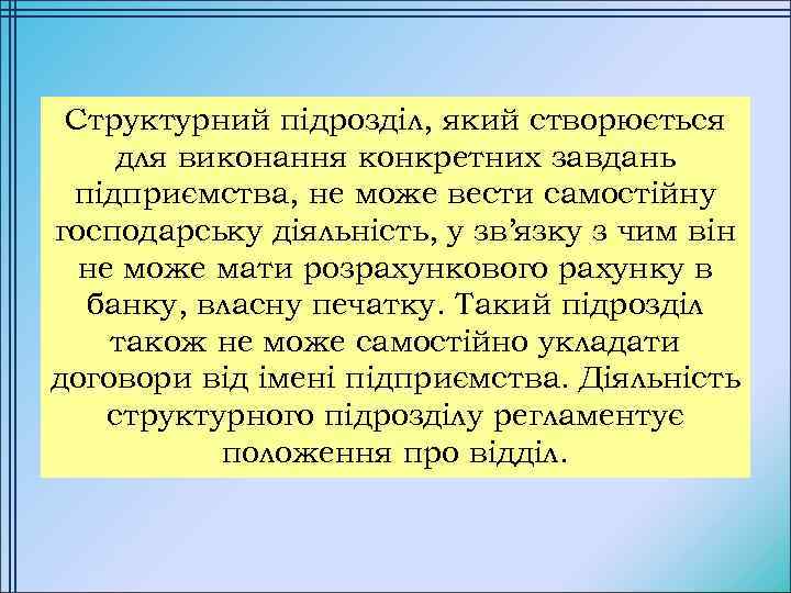 Структурний підрозділ, який створюється для виконання конкретних завдань підприємства, не може вести самостійну господарську