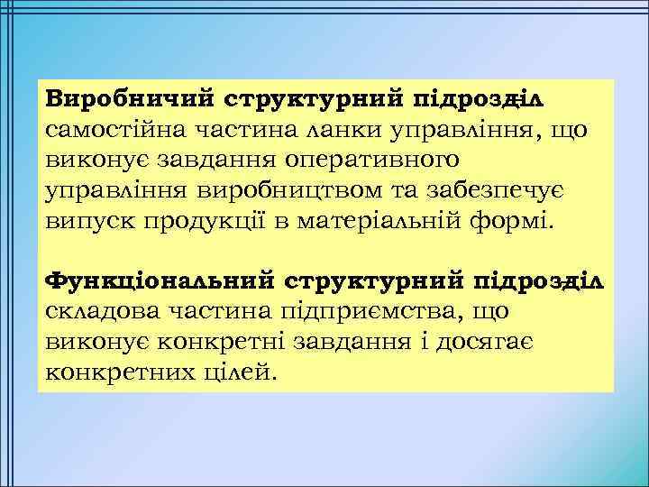 Виробничий структурний підрозділ – самостійна частина ланки управління, що виконує завдання оперативного управління виробництвом