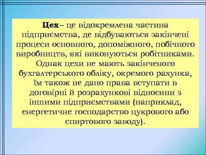 Цех – це відокремлена частина підприємства, де відбуваються закінчені процеси основного, допоміжного, побічного виробництв,
