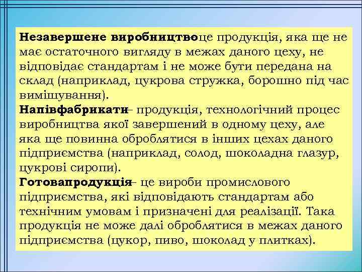 Незавершене виробництво це продукція, яка ще не – має остаточного вигляду в межах даного