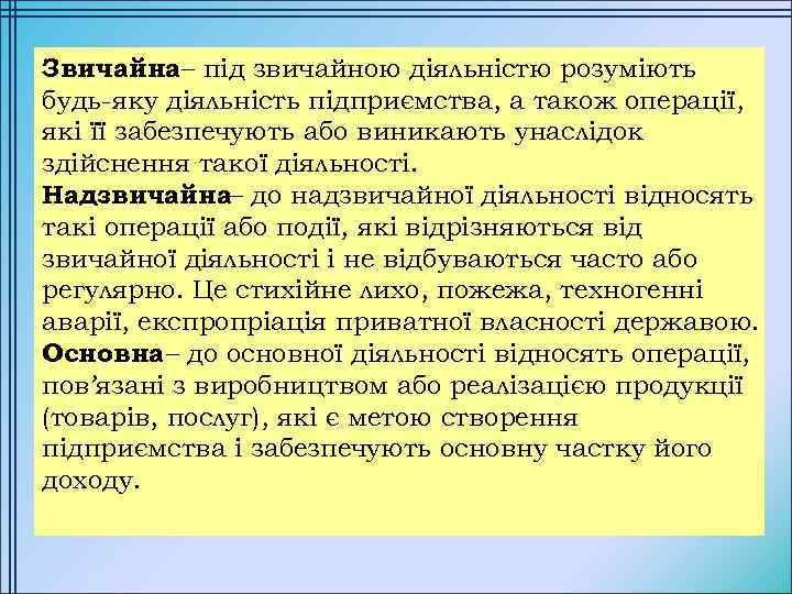 Звичайна – під звичайною діяльністю розуміють будь-яку діяльність підприємства, а також операції, які її