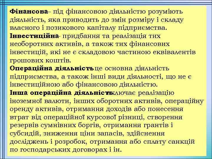 Фінансова– під фінансовою діяльністю розуміють діяльність, яка приводить до змін розміру і складу власного