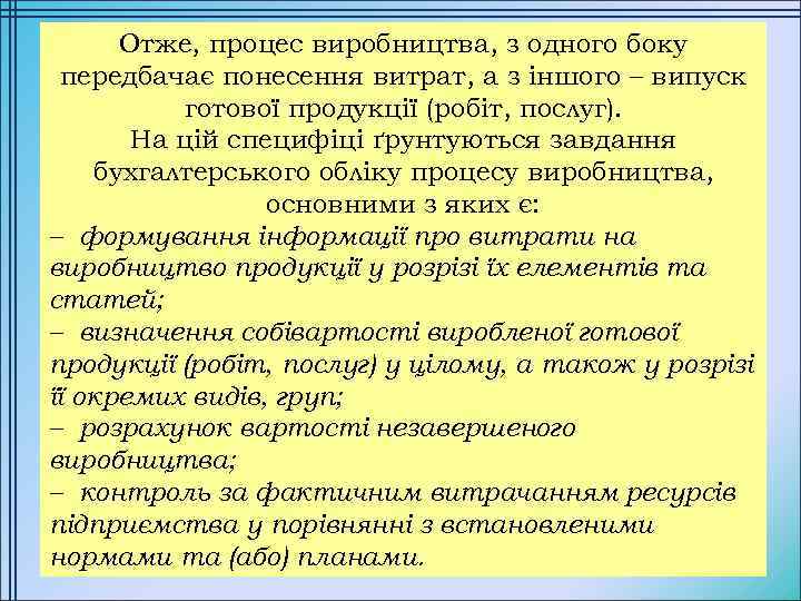 Отже, процес виробництва, з одного боку передбачає понесення витрат, а з іншого – випуск