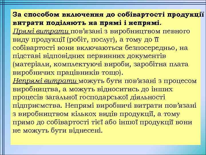 За способом включення до собівартості продукції витрати поділяють на прямі і непрямі. Прямі витрати