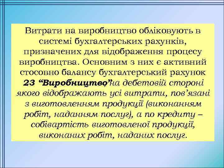 Витрати на виробництво обліковують в системі бухгалтерських рахунків, призначених для відображення процесу виробництва. Основним