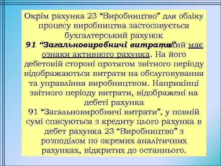 Окрім рахунка 23 “Виробництво” для обліку процесу виробництва застосовується бухгалтерський рахунок 91 “Загальновиробничі витрати”