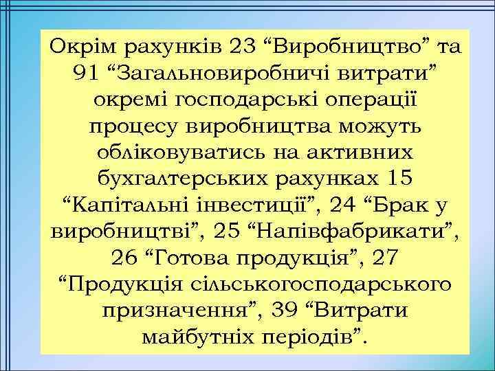 Окрім рахунків 23 “Виробництво” та 91 “Загальновиробничі витрати” окремі господарські операції процесу виробництва можуть