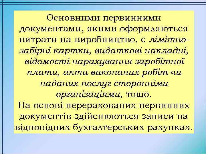 Основними первинними документами, якими оформляються витрати на виробництво, є лімітнозабірні картки, видаткові накладні, відомості