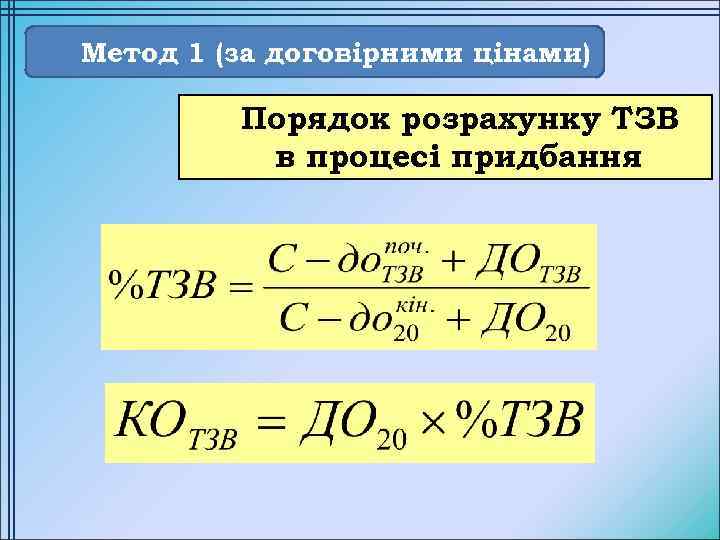 Метод 1 (за договірними цінами) Порядок розрахунку ТЗВ в процесі придбання 