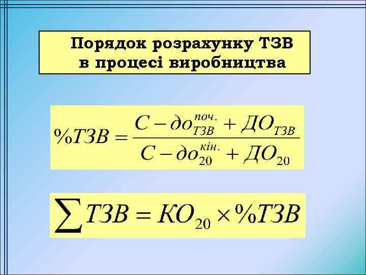 Порядок розрахунку ТЗВ в процесі виробництва 