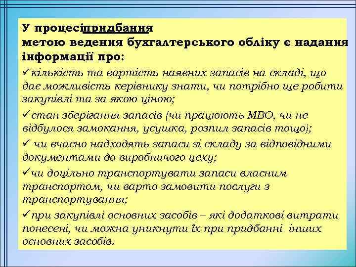 У процесіпридбання метою ведення бухгалтерського обліку є надання інформації про: üкількість та вартість наявних