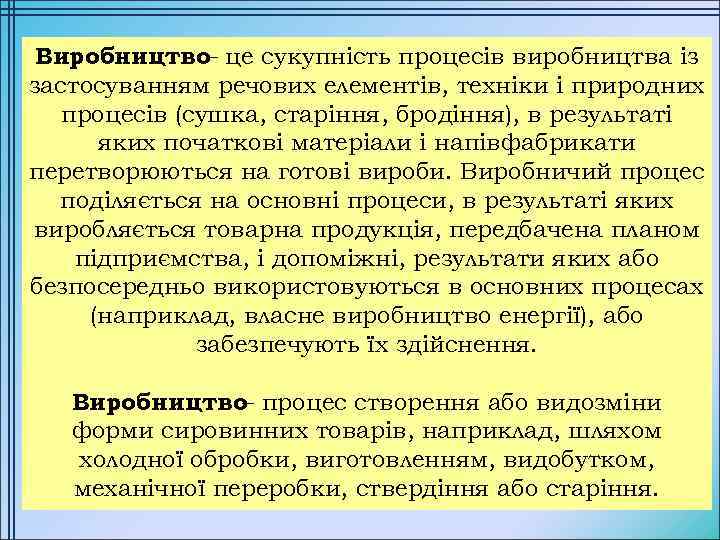 Виробництво це сукупність процесів виробництва із – застосуванням речових елементів, техніки і природних процесів