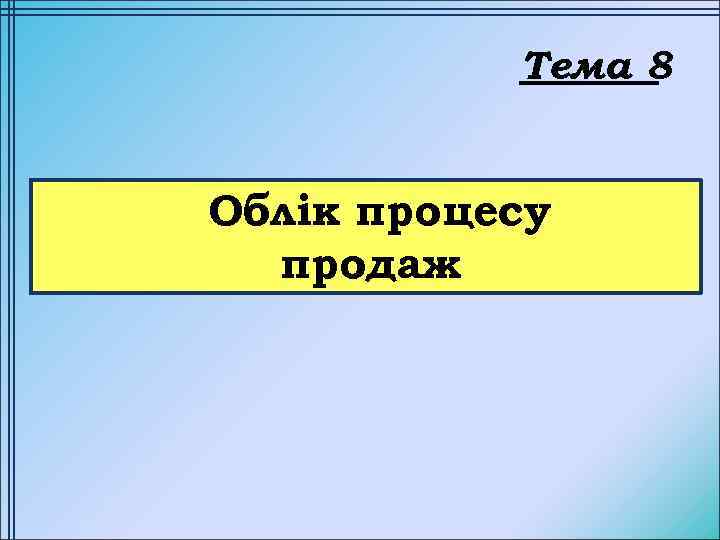 Тема 8 Облік процесу продаж 