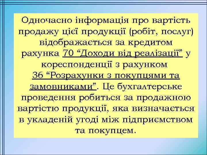 Одночасно інформація про вартість продажу цієї продукції (робіт, послуг) відображається за кредитом рахунка 70