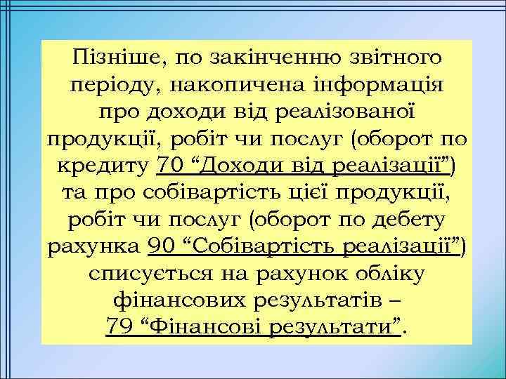 Пізніше, по закінченню звітного періоду, накопичена інформація про доходи від реалізованої продукції, робіт чи