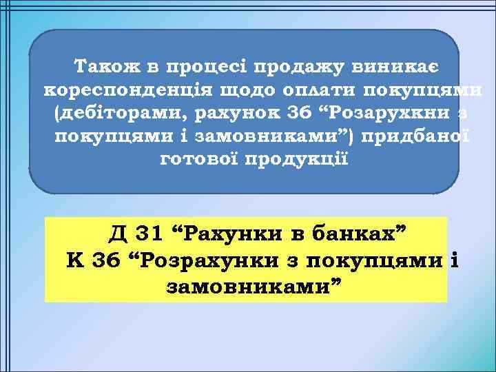 Також в процесі продажу виникає кореспонденція щодо оплати покупцями (дебіторами, рахунок 36 “Розарухкни з