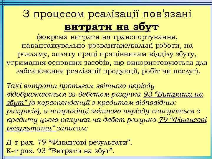 З процесом реалізації пов’язані витрати на збут (зокрема витрати на транспортування, навантажувально-розвантажувальні роботи, на