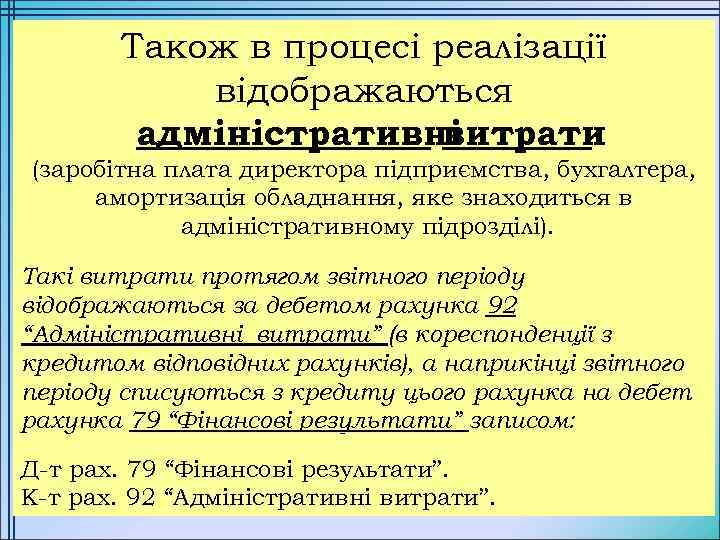 Також в процесі реалізації відображаються адміністративні витрати (заробітна плата директора підприємства, бухгалтера, амортизація обладнання,