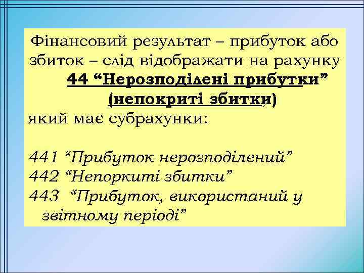 Фінансовий результат – прибуток або збиток – слід відображати на рахунку 44 “Нерозподілені прибутки”