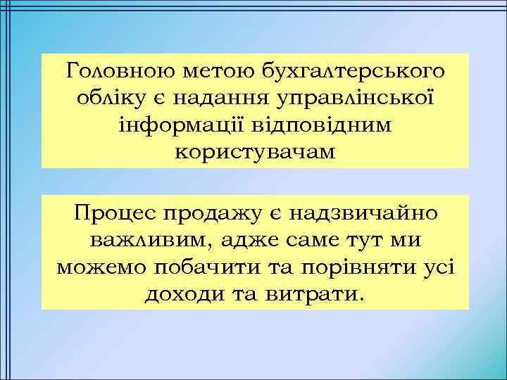 Головною метою бухгалтерського обліку є надання управлінської інформації відповідним користувачам Процес продажу є надзвичайно