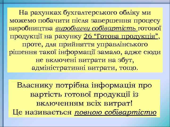 На рахунках бухгалтерського обліку ми можемо побачити після завершення процесу виробництва виробничу собівартість готової