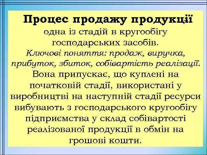 Процес продажу продукції – одна із стадій в кругообігу господарських засобів. Ключові поняття: продаж,