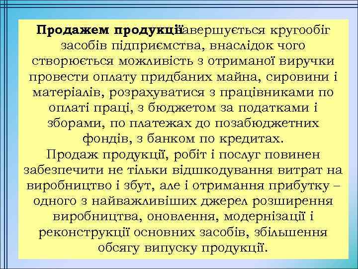 Продажем продукції завершується кругообіг засобів підприємства, внаслідок чого створюється можливість з отриманої виручки провести