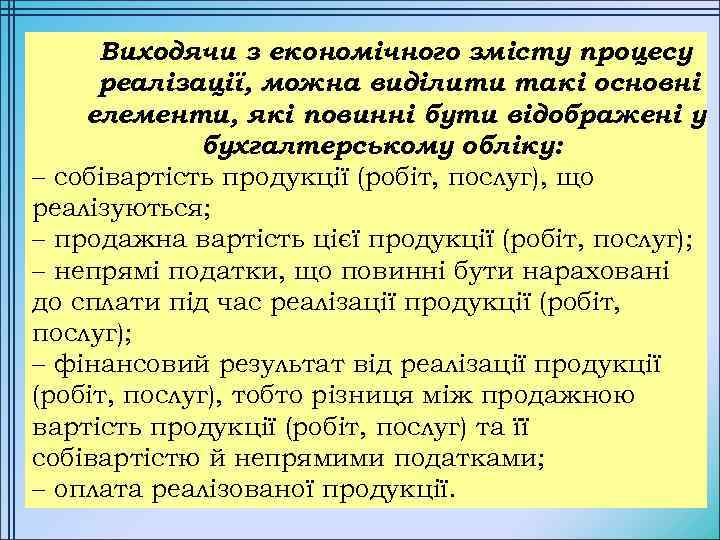 Виходячи з економічного змісту процесу реалізації, можна виділити такі основні елементи, які повинні бути