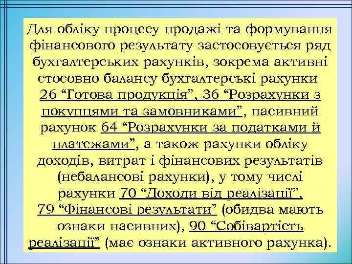 Для обліку процесу продажі та формування фінансового результату застосовується ряд бухгалтерських рахунків, зокрема активні
