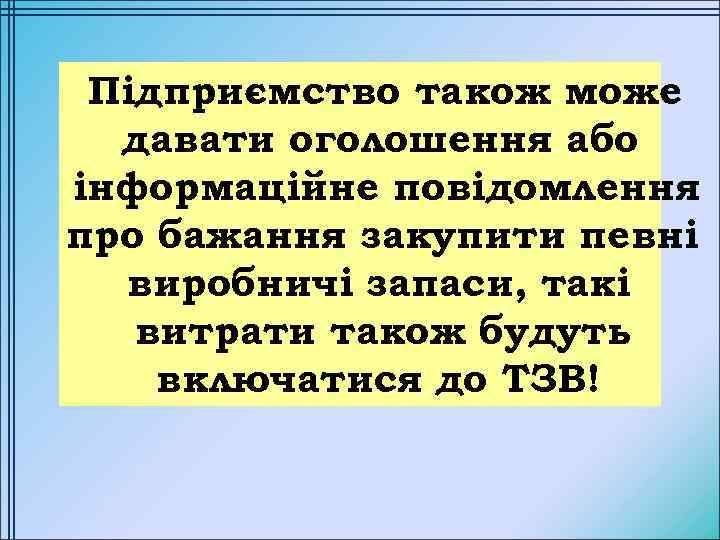 Підприємство також може давати оголошення або інформаційне повідомлення про бажання закупити певні виробничі запаси,