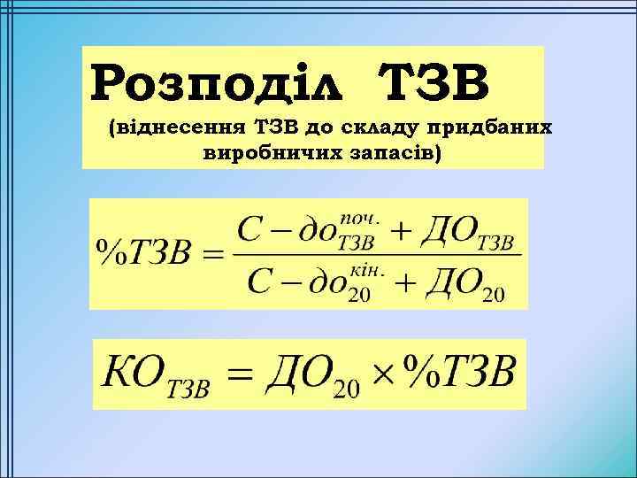 Розподіл ТЗВ (віднесення ТЗВ до складу придбаних виробничих запасів) 
