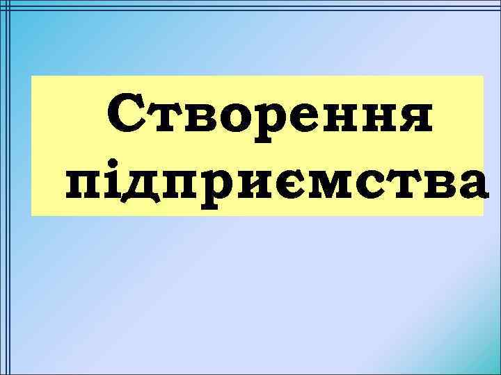 Створення підприємства 