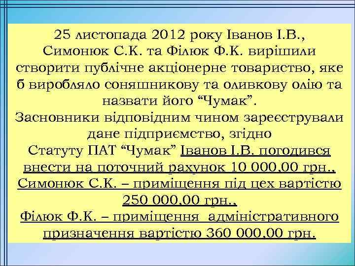 25 листопада 2012 року Іванов І. В. , Симонюк С. К. та Філюк Ф.