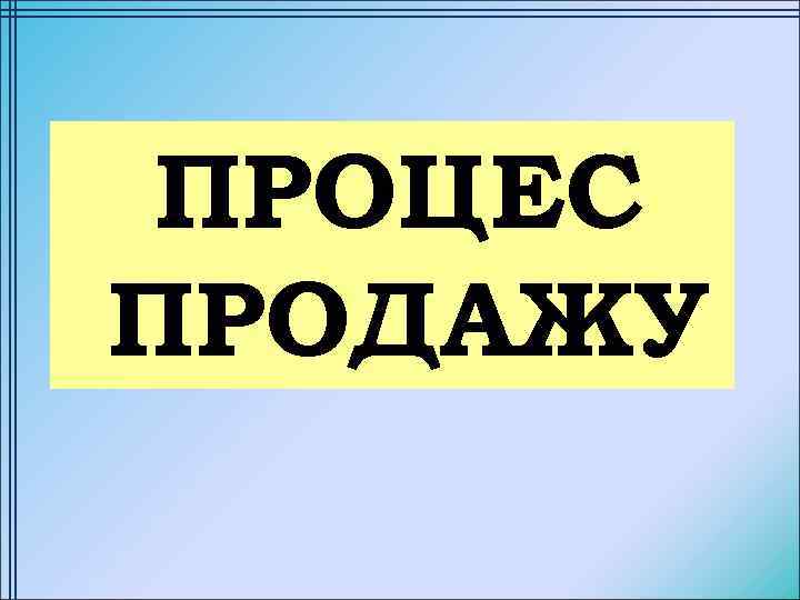ПРОЦЕС ПРОДАЖУ 