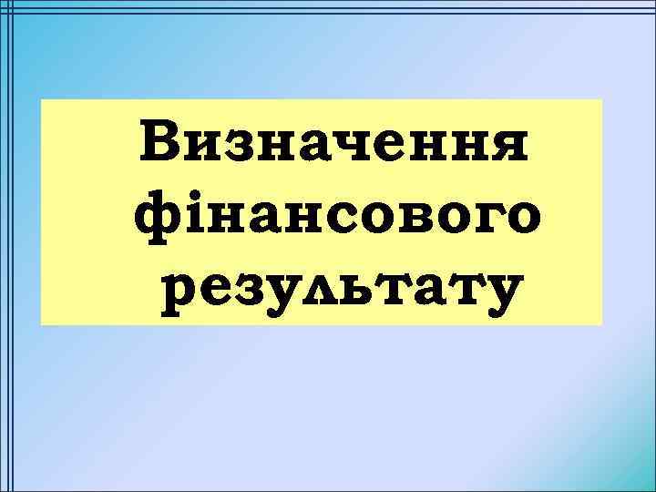 Визначення фінансового результату 