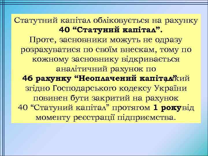 Статутний капітал обліковується на рахунку 40 “Статуний капітал”. Проте, засновники можуть не одразу розрахуватися