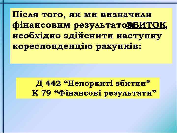 Після того, як ми визначили фінансовим результатом ЗБИТОК, необхідно здійснити наступну кореспонденцію рахунків: Д