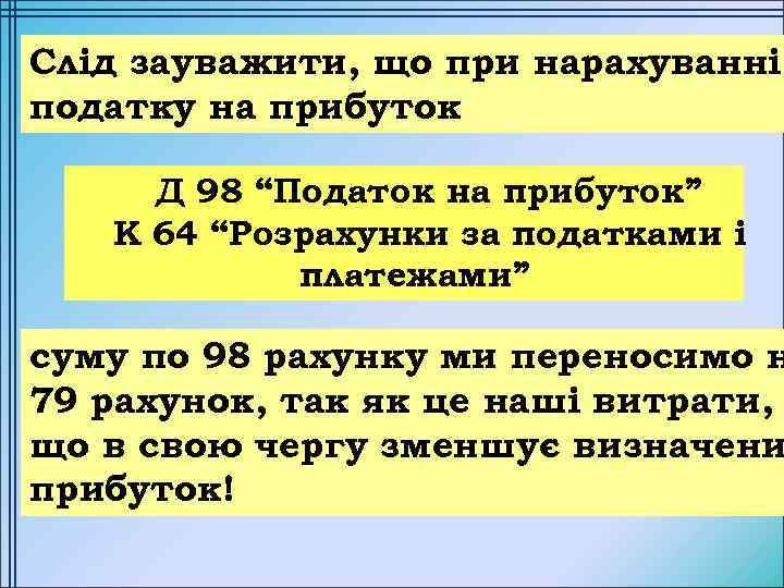 Слід зауважити, що при нарахуванні податку на прибуток Д 98 “Податок на прибуток” К