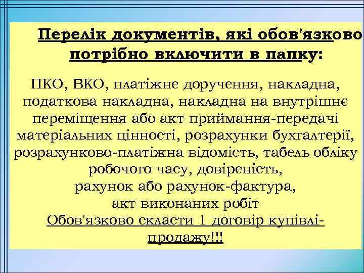 Перелік документів, які обов'язково потрібно включити в папку: ПКО, ВКО, платіжне доручення, накладна, податкова