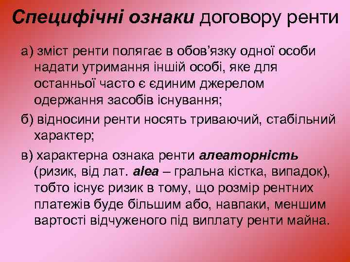 Специфічні ознаки договору ренти а) зміст ренти полягає в обов’язку одної особи надати утримання