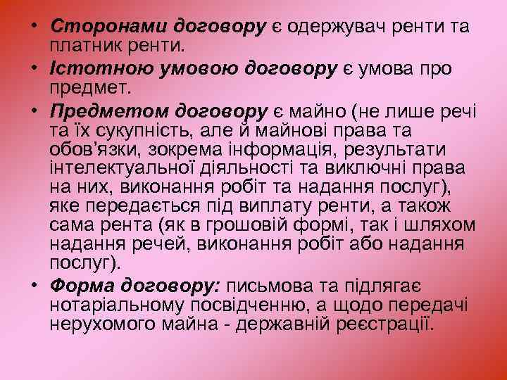  • Сторонами договору є одержувач ренти та платник ренти. • Істотною умовою договору