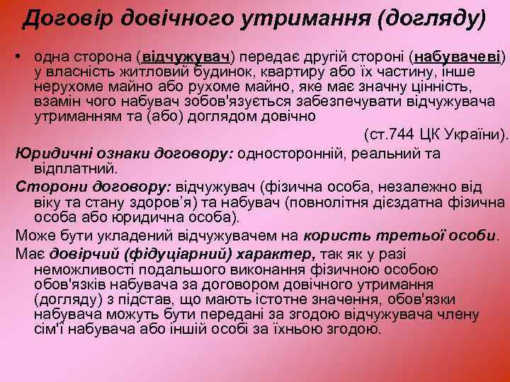 Договір довічного утримання (догляду) • одна сторона (відчужувач) передає другій стороні (набувачеві) у власність